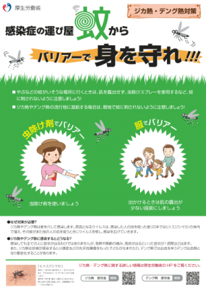 用心編：感染症の運び屋　蚊からバリアーで身を守れ！