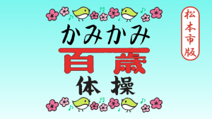かみかみ百歳体操　サムネイル