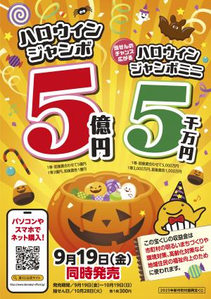 ハロウィンジャンボ