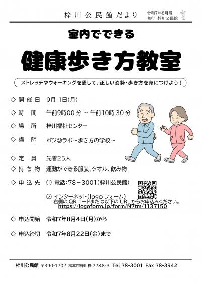 「健康歩き方教室」募集チラシ