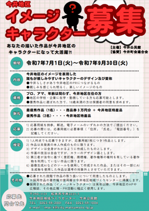 イメージキャラクター募集