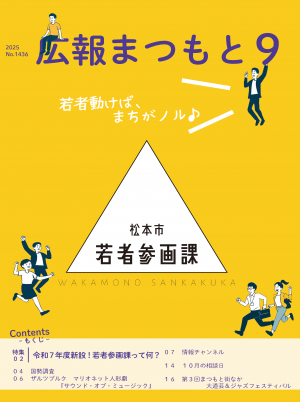 広報まつもと9月号表紙