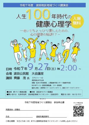 令和7年度　波田地区地域づくり講演会チラシ