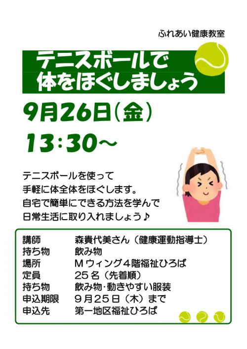 ​テニスボールで体をほぐしましょう