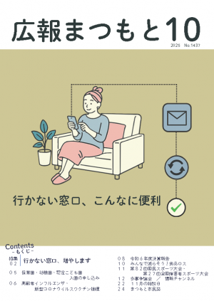 広報まつもと10月号表紙