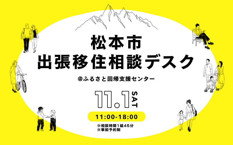 松本市出張移住相談デスク