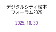 デジタルシティ松本フォーラム2025