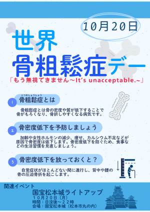 １０月２０日は世界骨粗鬆症デーです