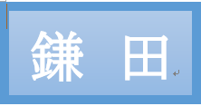 鎌田