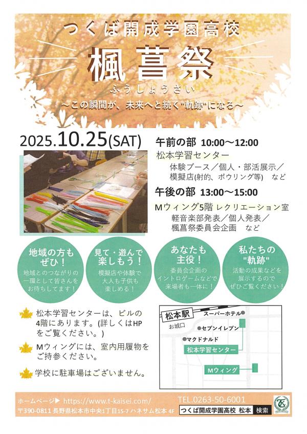 つくば開成学園高校楓菖祭