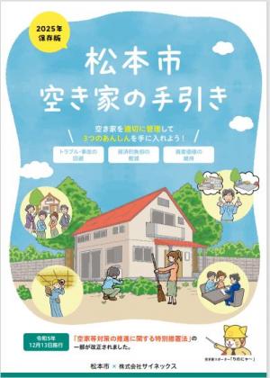 松本市　空き家の手引き
