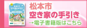 松本市　空き家の手引き