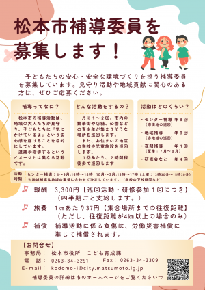 補導委員募集チラシ