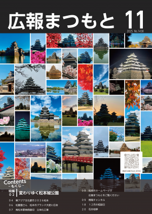 広報まつもとR7.11月号