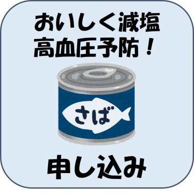 おいしく減塩 高血圧予防 申込みフォーム