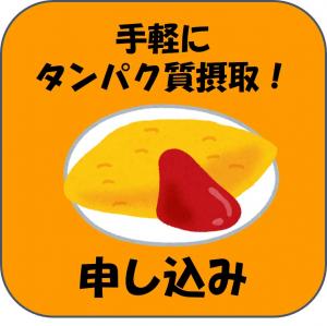 手軽にタンパク質摂取 申込みフォーム