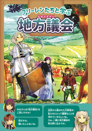 フリーレン地方議会2