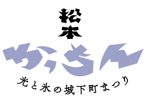 松本かっちん