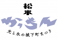 松本かっちん