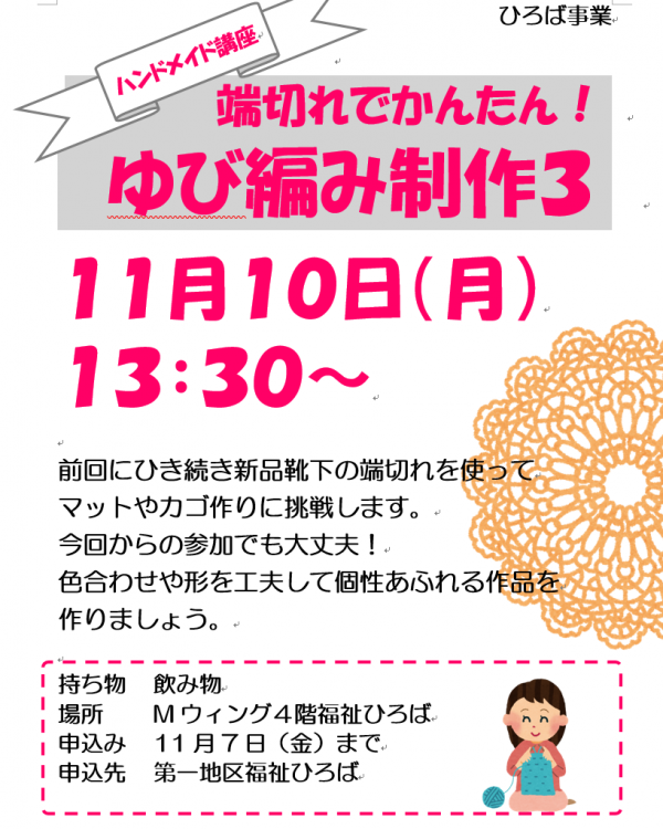 11月ハンドメイド講座ゆび編み制作