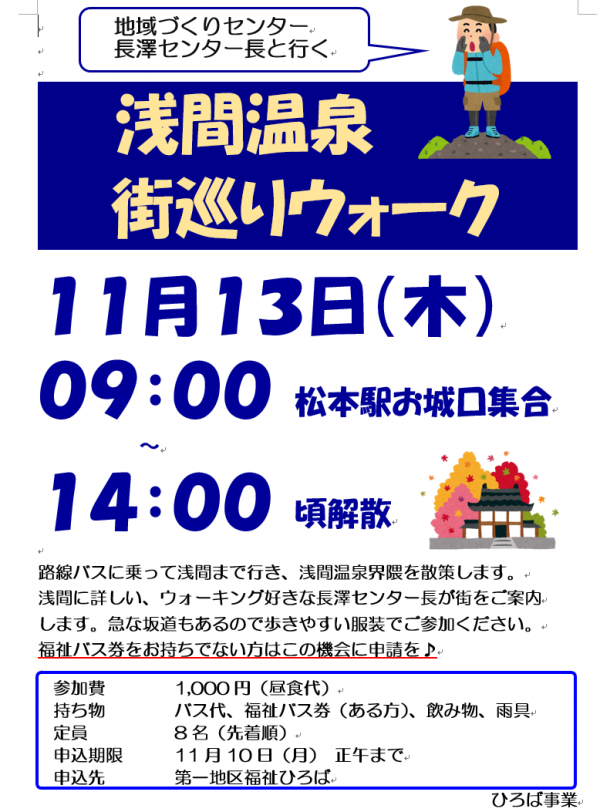 11月浅間温泉ウォーク