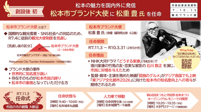 資料２　松本の魅力を国内外に発信　松本市ブランド大使に松重豊氏を任命