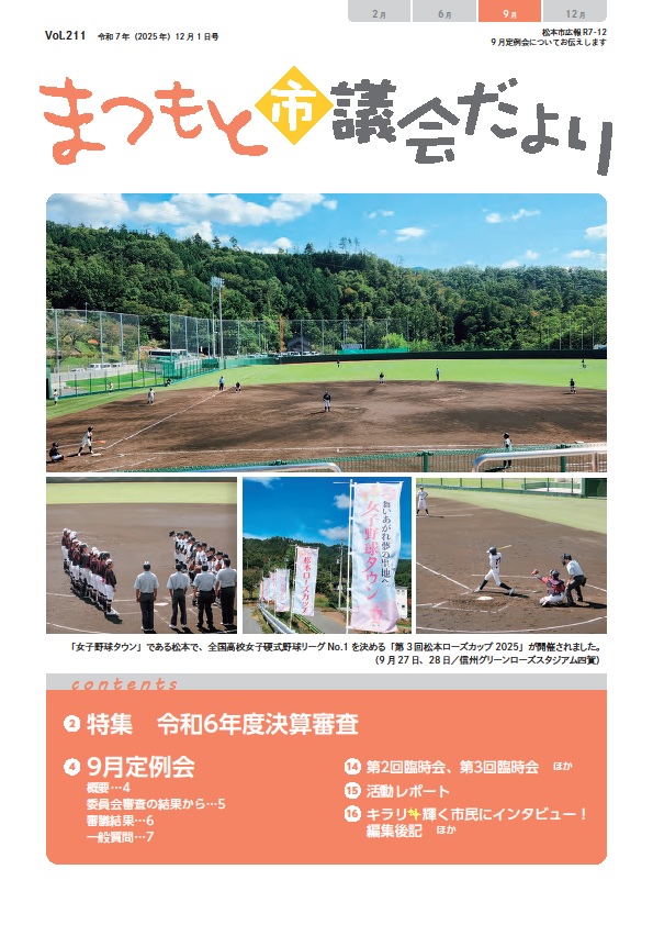 まつもと市議会だより211号