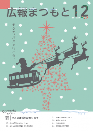 広報まつもと12月号表紙