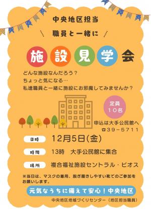 施設見学会を12月5日に開催します