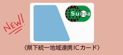 県下統一地域連携ICカード