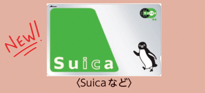 suicaなど