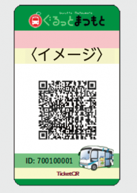 チケットQR紙製プリペイド