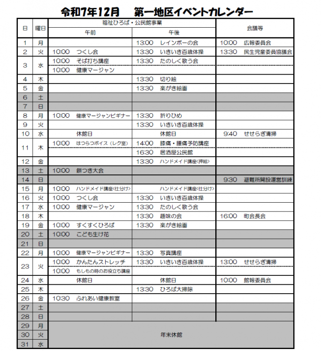 第一地区福祉ひろばだより（12月号）イベントカレンダー 