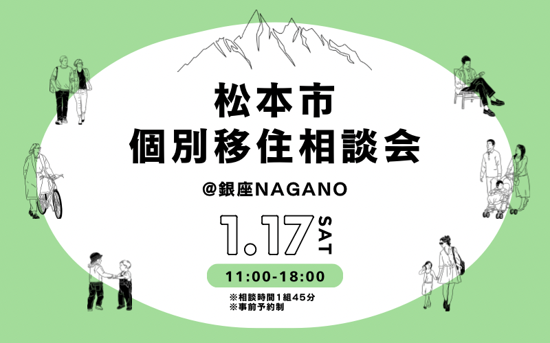 松本市個別相談会