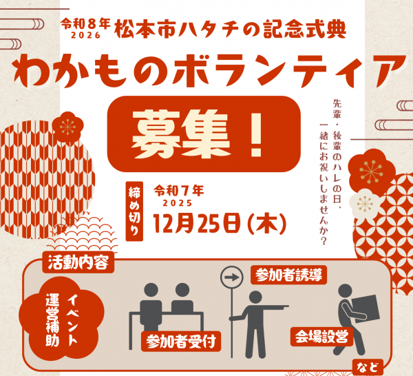 わかものボランティア募集