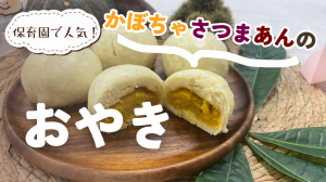 かぼちゃさつまあんのおやき