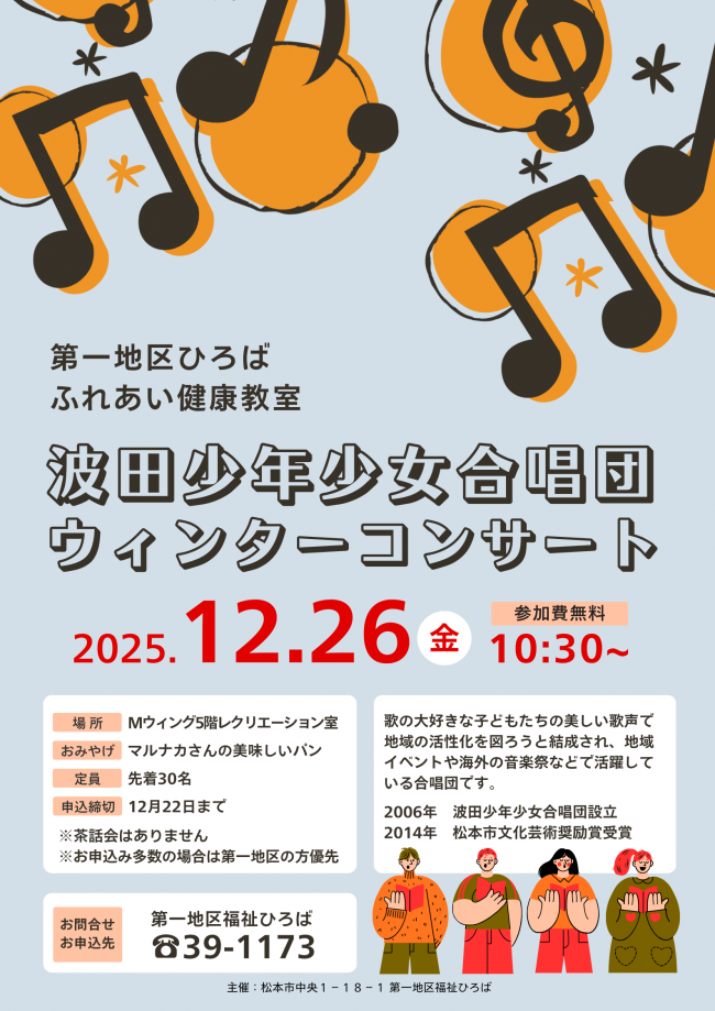 ふれあい健康教室波田コンサート