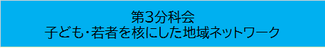 第３分科会
