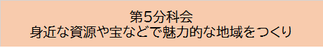 第5分科会