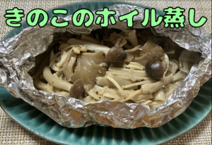 きのこのホイル蒸し