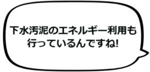 下水汚泥のエネルギー利用も行っているんですね
