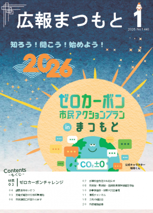 広報まつもと1月号