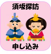 須坂探訪申込みフォーム