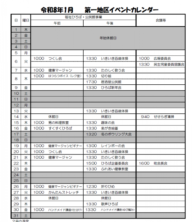 令和8年1月_第一地区イベントカレンダー