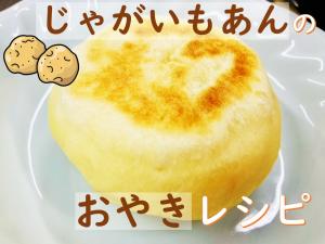 じゃがいもあんのおやき
