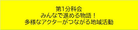 第１分科会