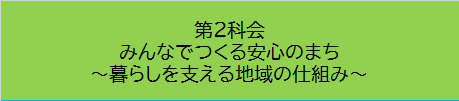 第２分科会