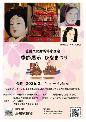 重要文化財馬場家住宅 季節展示「ひなまつり」