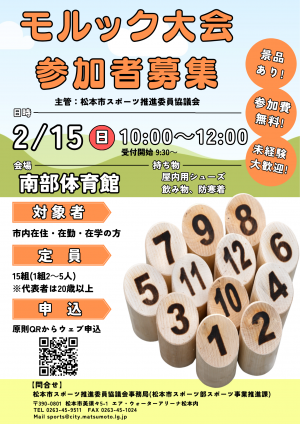 モルック大会参加者募集