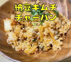納豆キムチチャーハン